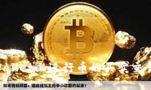 如何在TPWallet上进行币的买卖交易：全面指南