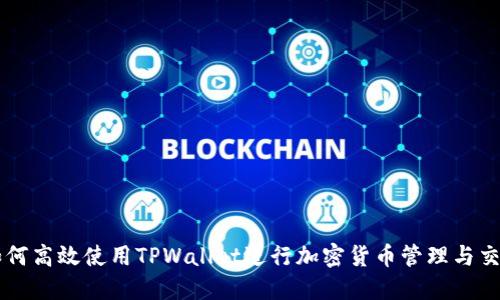 如何高效使用TPWallet进行加密货币管理与交易
