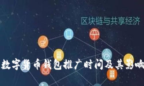 武汉数字货币钱包推广时间及其影响分析
