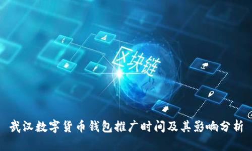 武汉数字货币钱包推广时间及其影响分析
