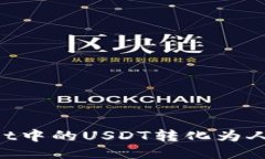 优质如何将TPWallet中的USDT转化为人民币：详细指