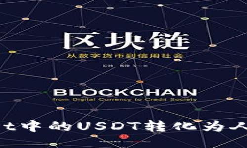 优质
如何将TPWallet中的USDT转化为人民币：详细指南
