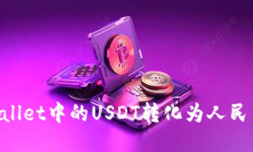优质
如何将TPWallet中的USDT转化为人民币：详细指南