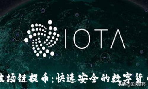 tpwallet波场链提币:快速安全的数字货币提现指南
