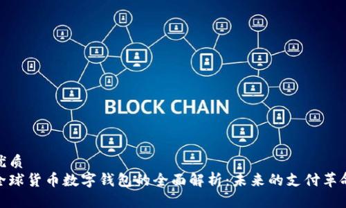 优质
全球货币数字钱包的全面解析:未来的支付革命