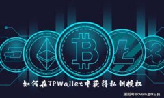 如何在TPWallet中获得私钥授权