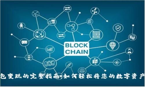 内容

数字货币钱包变现的完整指南：如何轻松将您的数字资产转换为现金