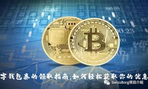 数字钱包券的领取指南:如何轻松获取你的优惠券