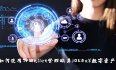 如何使用TPWallet管理欧易（OKEx）数字资产？