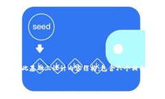 好的，我将为你构思一个符合要求的以及相关关