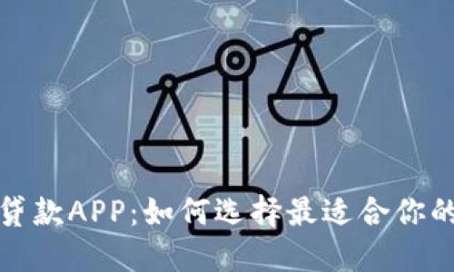 数字钱包贷款APP:如何选择最适合你的借贷工具