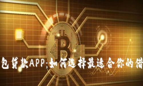 数字钱包贷款APP:如何选择最适合你的借贷工具