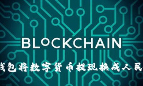 如何通过TP钱包将数字货币提现换成人民币?详尽攻略