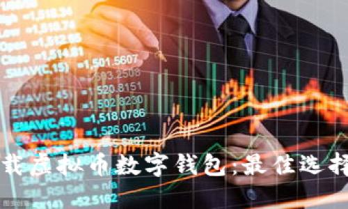 如何安全下载虚拟币数字钱包:最佳选择与实用指南
