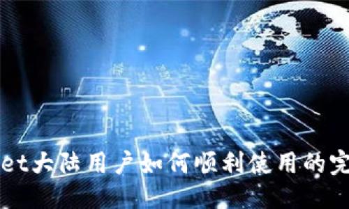 优质
TPWallet大陆用户如何顺利使用的完整指南