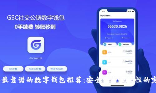 优质
2023年最靠谱的数字钱包推荐:安全性与便捷性的完美结合