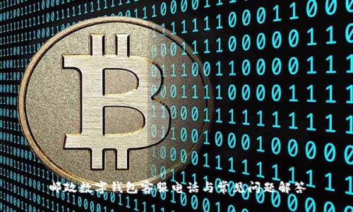 邮政数字钱包客服电话与常见问题解答