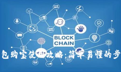 数字钱包购宝使用攻略：简单易懂的步骤指南