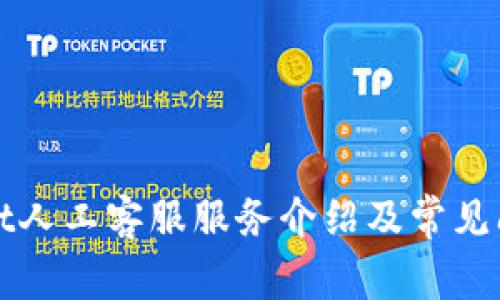 TPWallet人工客服服务介绍及常见问题解答