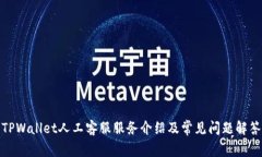 TPWallet人工客服服务介绍及常见问题解答