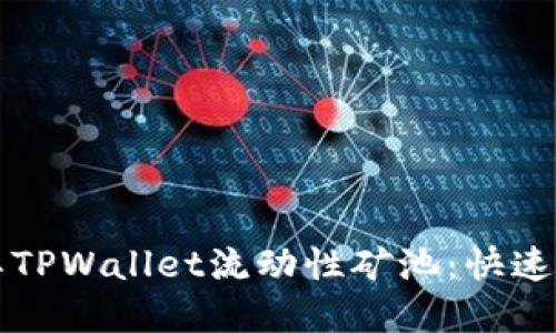 如何解压TPWallet流动性矿池:快速入门指南