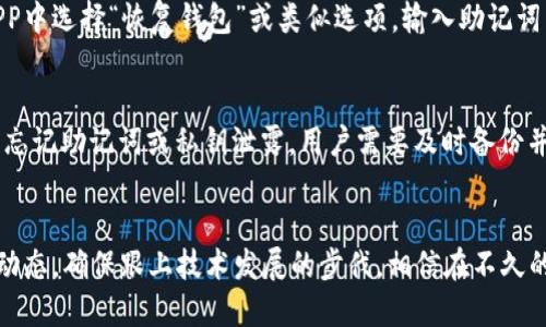 优质加密钱包APP使用教程及安全技巧  
加密钱包, 加密货币, 钱包安全, APP使用教程/guanjianci  

引言：加密钱包的必要性
在数字货币日益普及的今天，加密钱包成为了投资者和用户管理数字资产的重要工具。比特币、以太坊等加密货币在价格上的大幅波动使得持有和管理这些资产的安全性倍加重要。因此，了解如何安全、有效地使用加密钱包APP，成为每位数字货币用户的必修课。

第一个问题：什么是加密钱包？
加密钱包是用于存储和管理加密货币的工具，类似于传统银行账户，用户可以通过它来接收、发送和管理数字资产。加密钱包可以分为热钱包（在线钱包）和冷钱包（离线钱包）。热钱包连接到互联网，方便用户随时交易；而冷钱包则是脱离互联网的设备，如硬件钱包或纸质钱包，用于长期存储大型资产并提高安全性。

第二个问题：如何选择合适的加密钱包APP？
选择合适的加密钱包APP需要考虑多个因素，包括安全性、用户体验、支持的加密货币种类及客户支持等。通常，安全性是最重要的因素，用户应选择有良好声誉的钱包，查看其是否提供双重认证、私钥控制等安全功能。同时，APP的界面友好与否，也影响着用户的使用体验。此外，钱包支持的加密货币的种类，也需根据用户的需求来选择。

第三个问题：如何确保加密钱包的安全？
确保加密钱包安全的措施主要包括采用强密码、双重身份验证、不随意分享私钥、定期备份钱包等。使用强密码可以有效防止非授权访问，双重身份验证为账户提供了额外保护。此外，私钥是访问和管理加密货币的唯一凭证，失去私钥则意味着失去对资金的控制，因此绝对不可随意分享。同时，定期备份钱包可以避免因设备丢失或故障导致的资产损失。

第四个问题：如何使用加密钱包APP进行交易？
使用加密钱包APP进行交易时，用户需首先确保已经下载并安装了相应的加密钱包。用户可以使用钱包生成的地址接收加密货币，通常流程是复制地址，发送给付款方。发送交易时需确认目标地址和金额，并仔细审查所有信息。在交易确认之前，用户可以查看预计的交易费用，并决定是否进行交易。

第五个问题：如何恢复加密钱包？
恢复加密钱包的过程需要用户的助记词或私钥。用户在初次注册钱包时，通常会被要求记录助记词，这是一组随机生成的单词组合，用于恢复钱包。在需要恢复时，用户只需在APP中选择“恢复钱包”或类似选项，输入助记词即可重新获得对数字资产的访问权限。保存助记词的安全性至关重要，避免将其存储在网络上，最好用纸笔记录并妥善保管。

第六个问题：加密钱包有哪些常见问题及解决方案？
加密钱包用户可能会遇到多种常见问题，如交易失败、资产丢失、软件异常等。交易失败通常与网络堵塞或账户余额不足有关，用户需检查交易信息后重新发起。资产丢失可能因忘记助记词或私钥泄露，用户需要及时备份并妥善保护这些信息。若出现软件异常，建议联系钱包的客户支持，或查看其官网上的解决方案。了解这些常见问题及其解决方案，可以帮助用户更好地管理和使用加密钱包APP。

总结：加密钱包APP的未来展望
随着加密货币技术的不断发展，加密钱包APP也在持续进化。安全性、用户体验、交易速度等将成为未来钱包开发的关键方向。用户在享受便利的同时，也要随时关注钱包的最新动态，确保跟上技术发展的步伐。相信在不久的将来，越来越多的人将受益于安全便捷的加密钱包APP，推动数字资产的发展。