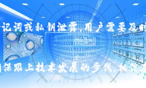优质加密钱包APP使用教程及安全技巧  
加密钱包, 加密货币, 钱包安全, APP使用教程/guanjianci  

引言：加密钱包的必要性
在数字货币日益普及的今天，加密钱包成为了投资者和用户管理数字资产的重要工具。比特币、以太坊等加密货币在价格上的大幅波动使得持有和管理这些资产的安全性倍加重要。因此，了解如何安全、有效地使用加密钱包APP，成为每位数字货币用户的必修课。

第一个问题：什么是加密钱包？
加密钱包是用于存储和管理加密货币的工具，类似于传统银行账户，用户可以通过它来接收、发送和管理数字资产。加密钱包可以分为热钱包（在线钱包）和冷钱包（离线钱包）。热钱包连接到互联网，方便用户随时交易；而冷钱包则是脱离互联网的设备，如硬件钱包或纸质钱包，用于长期存储大型资产并提高安全性。

第二个问题：如何选择合适的加密钱包APP？
选择合适的加密钱包APP需要考虑多个因素，包括安全性、用户体验、支持的加密货币种类及客户支持等。通常，安全性是最重要的因素，用户应选择有良好声誉的钱包，查看其是否提供双重认证、私钥控制等安全功能。同时，APP的界面友好与否，也影响着用户的使用体验。此外，钱包支持的加密货币的种类，也需根据用户的需求来选择。

第三个问题：如何确保加密钱包的安全？
确保加密钱包安全的措施主要包括采用强密码、双重身份验证、不随意分享私钥、定期备份钱包等。使用强密码可以有效防止非授权访问，双重身份验证为账户提供了额外保护。此外，私钥是访问和管理加密货币的唯一凭证，失去私钥则意味着失去对资金的控制，因此绝对不可随意分享。同时，定期备份钱包可以避免因设备丢失或故障导致的资产损失。

第四个问题：如何使用加密钱包APP进行交易？
使用加密钱包APP进行交易时，用户需首先确保已经下载并安装了相应的加密钱包。用户可以使用钱包生成的地址接收加密货币，通常流程是复制地址，发送给付款方。发送交易时需确认目标地址和金额，并仔细审查所有信息。在交易确认之前，用户可以查看预计的交易费用，并决定是否进行交易。

第五个问题：如何恢复加密钱包？
恢复加密钱包的过程需要用户的助记词或私钥。用户在初次注册钱包时，通常会被要求记录助记词，这是一组随机生成的单词组合，用于恢复钱包。在需要恢复时，用户只需在APP中选择“恢复钱包”或类似选项，输入助记词即可重新获得对数字资产的访问权限。保存助记词的安全性至关重要，避免将其存储在网络上，最好用纸笔记录并妥善保管。

第六个问题：加密钱包有哪些常见问题及解决方案？
加密钱包用户可能会遇到多种常见问题，如交易失败、资产丢失、软件异常等。交易失败通常与网络堵塞或账户余额不足有关，用户需检查交易信息后重新发起。资产丢失可能因忘记助记词或私钥泄露，用户需要及时备份并妥善保护这些信息。若出现软件异常，建议联系钱包的客户支持，或查看其官网上的解决方案。了解这些常见问题及其解决方案，可以帮助用户更好地管理和使用加密钱包APP。

总结：加密钱包APP的未来展望
随着加密货币技术的不断发展，加密钱包APP也在持续进化。安全性、用户体验、交易速度等将成为未来钱包开发的关键方向。用户在享受便利的同时，也要随时关注钱包的最新动态，确保跟上技术发展的步伐。相信在不久的将来，越来越多的人将受益于安全便捷的加密钱包APP，推动数字资产的发展。