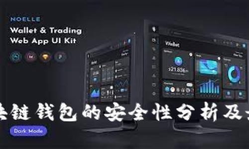 制作区块链钱包的安全性分析及最佳做法