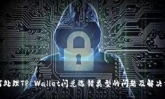 如何处理TP Wallet闪兑选错类型的问题及解决方案