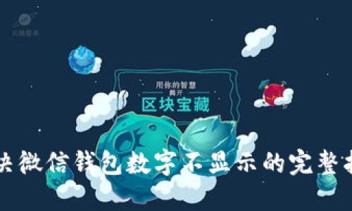 解决微信钱包数字不显示的完整指南