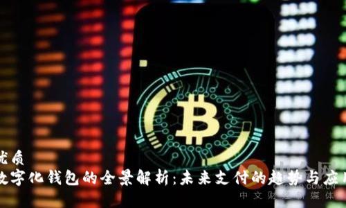 优质
数字化钱包的全景解析：未来支付的趋势与应用