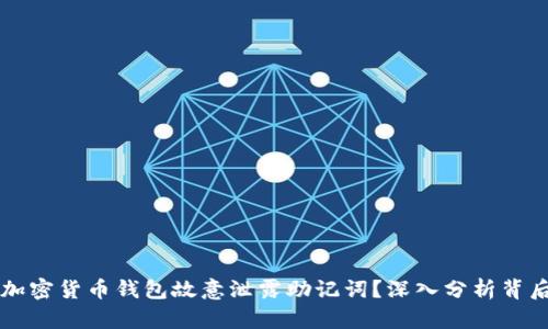 为何加密货币钱包故意泄露助记词？深入分析背后原因