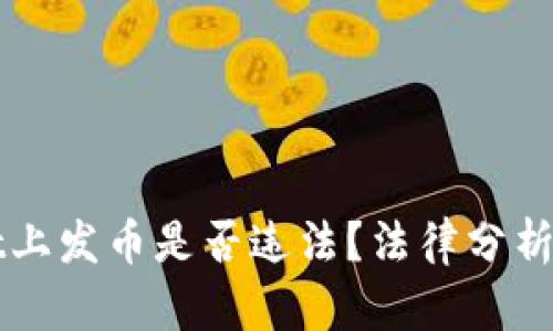 在TPWallet上发币是否违法？法律分析与风险评估