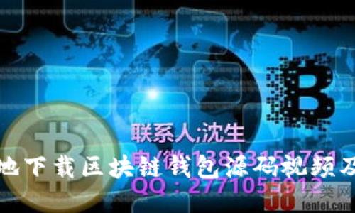 如何安全地下载区块链钱包源码视频及相关资源