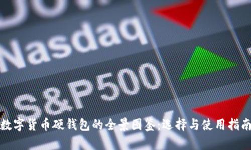 数字货币硬钱包的全景图鉴:选择与使用指南