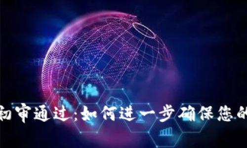 数字钱包提示初审通过:如何进一步确保您的数字资产安全