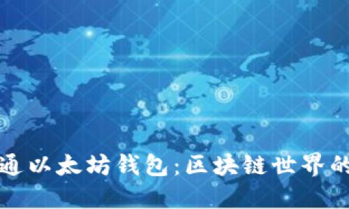 如何开通以太坊钱包：区块链世界的第一步