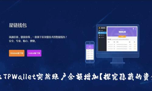 为什么TPWallet突然账户余额增加?探究隐藏的资金来源