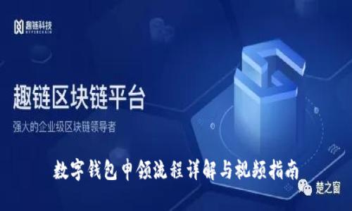 数字钱包申领流程详解与视频指南