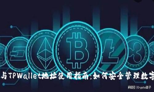 YFLL与TPWallet地址使用指南:如何安全管理数字资产