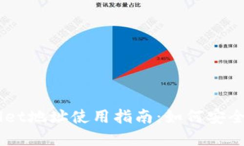 YFLL与TPWallet地址使用指南:如何安全管理数字资产