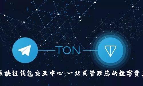 区块链钱包交互中心:一站式管理您的数字资产