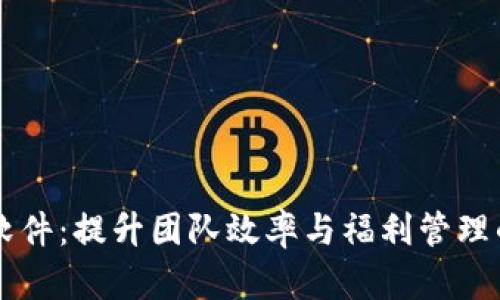 员工数字钱包软件:提升团队效率与福利管理的全新解决方案