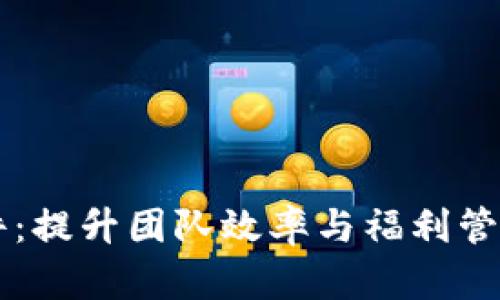 员工数字钱包软件:提升团队效率与福利管理的全新解决方案