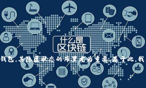思考用户搜索意图与
在现代数字货币世界中,用户越来越注重自己的隐私安全。tpwallet作为一款多功能的数字钱包,其隐匿状态的布置尤为重要。基于此,我们为用户创建一个有吸引力的,同时确保它的性,便于用户在搜索引擎中轻松找到相关内容。
tpwallet隐匿状态布置全攻略:保护你的数字资产隐私