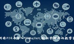 如何将PIG币导入TPWallet，轻松管理你的数字资产