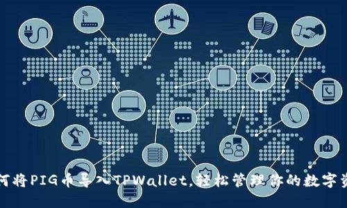 如何将PIG币导入TPWallet，轻松管理你的数字资产