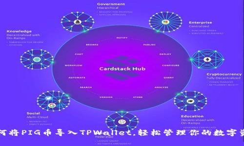 如何将PIG币导入TPWallet，轻松管理你的数字资产