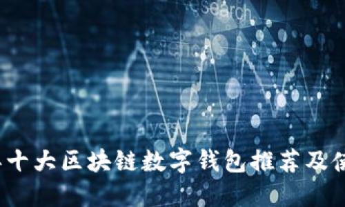 2023年十大区块链数字钱包推荐及使用指南