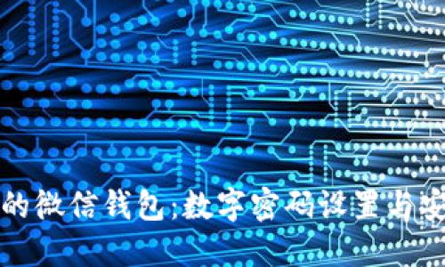 如何保护你的微信钱包:数字密码设置与安全使用指南